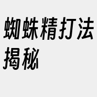 蜘蛛精打法揭秘