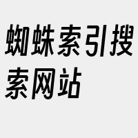 蜘蛛索引搜索网站