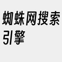 蜘蛛网搜索引擎