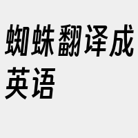 蜘蛛翻译成英语