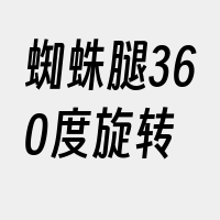 蜘蛛腿360度旋转