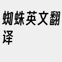 蜘蛛英文翻译