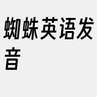 蜘蛛英语发音