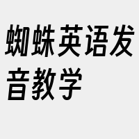 蜘蛛英语发音教学