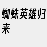 蜘蛛英雄归来