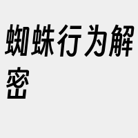 蜘蛛行为解密