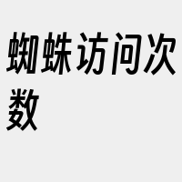 蜘蛛访问次数