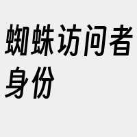 蜘蛛访问者身份