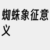 蜘蛛象征意义