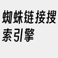 蜘蛛链接搜索引擎