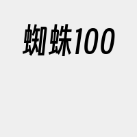 蜘蛛100