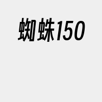 蜘蛛150