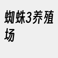 蜘蛛3养殖场