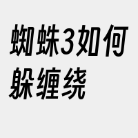 蜘蛛3如何躲缠绕