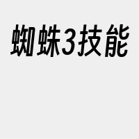 蜘蛛3技能