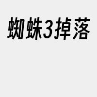 蜘蛛3掉落