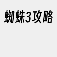 蜘蛛3攻略