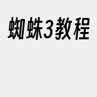 蜘蛛3教程