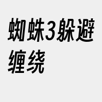 蜘蛛3躲避缠绕