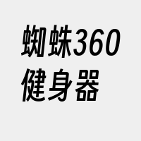 蜘蛛360健身器