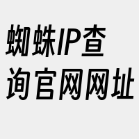 蜘蛛IP查询官网网址