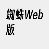 蜘蛛Web版