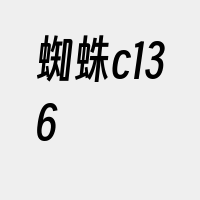 蜘蛛c136