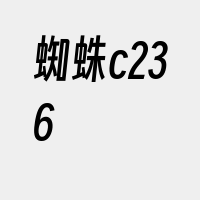 蜘蛛c236