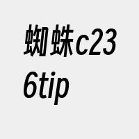 蜘蛛c236tip