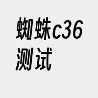 蜘蛛c36测试