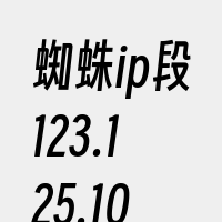 蜘蛛ip段123.125.109