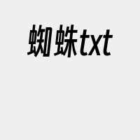 蜘蛛txt