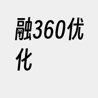 融360优化