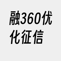 融360优化征信