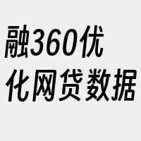 融360优化网贷数据