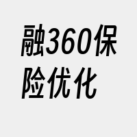 融360保险优化