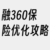 融360保险优化攻略