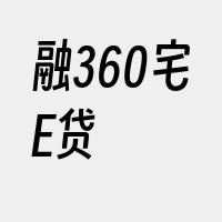 融360宅E贷