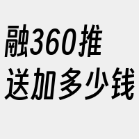 融360推送加多少钱