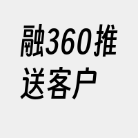 融360推送客户