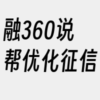 融360说帮优化征信