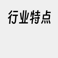 行业特点