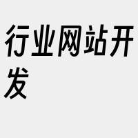 行业网站开发