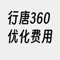 行唐360优化费用