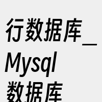 行数据库_Mysql数据库