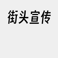 街头宣传