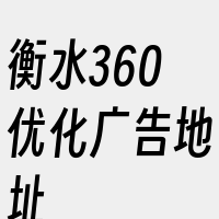 衡水360优化广告地址