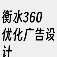 衡水360优化广告设计