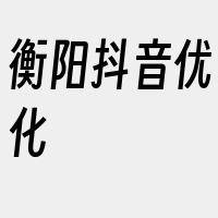 衡阳抖音优化