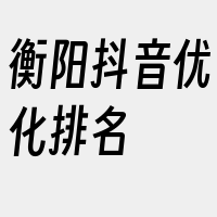 衡阳抖音优化排名